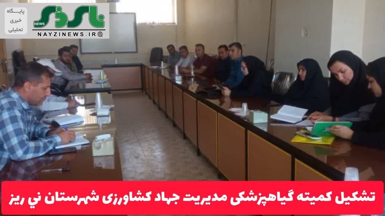 تشکیل کمیته گیاهپزشکی مدیریت جهاد کشاورزی شهرستان ني ريز