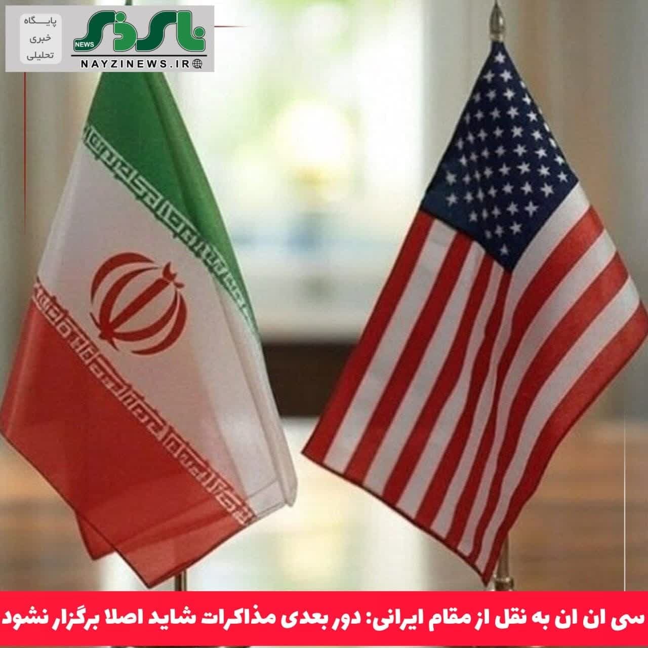 سی ان ان به نقل از مقام ایرانی: دور بعدی مذاکرات شاید اصلا برگزار نشود