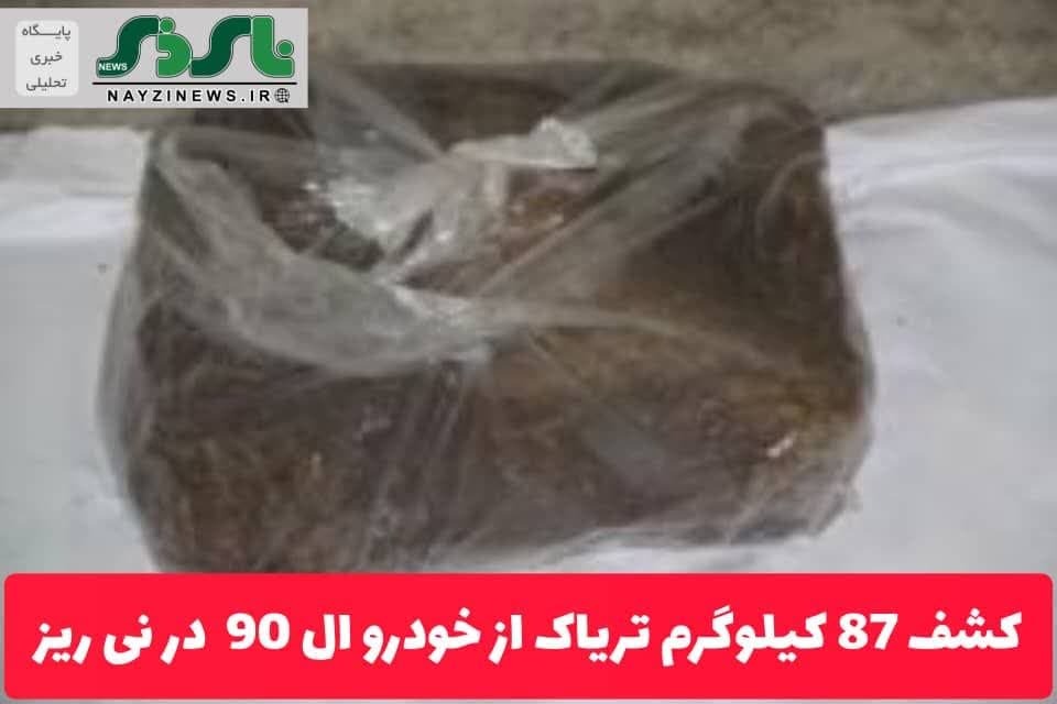 کشف 87 کیلوگرم تریاک از خودرو ال 90 در نی ریز