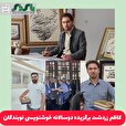 کاظم زردشت برگزیده دوسالانه خوشنویسی نوبندگان