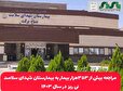 مراجعه بیش از ۳۵۳هزار بیمار به بیمارستان شهدای سلامت نی ریز  در سال ۱۴۰۳