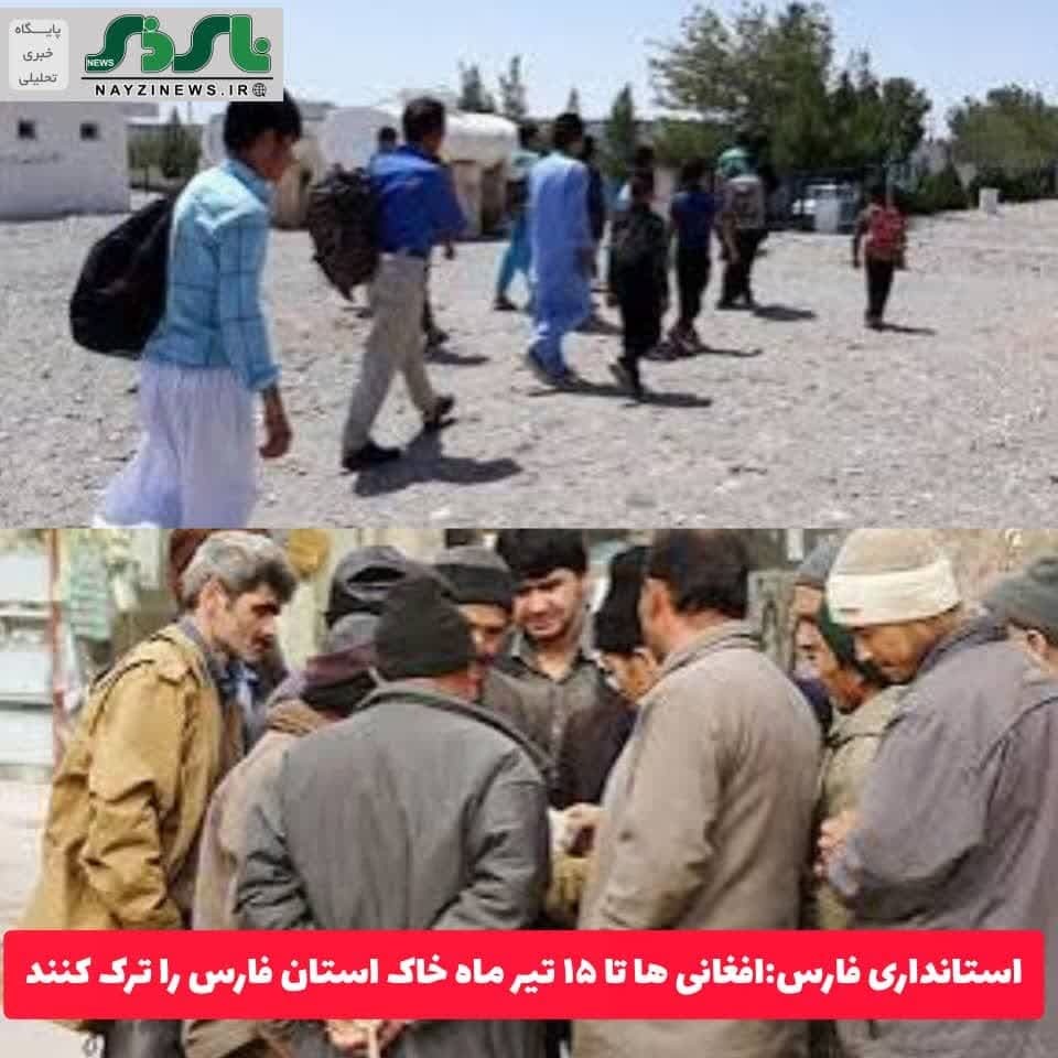 استانداری فارس اعلام کرد افغانی ها تا ۱۵ تیر ماه فرصت دارند خاک استان فارس را ترک کنند