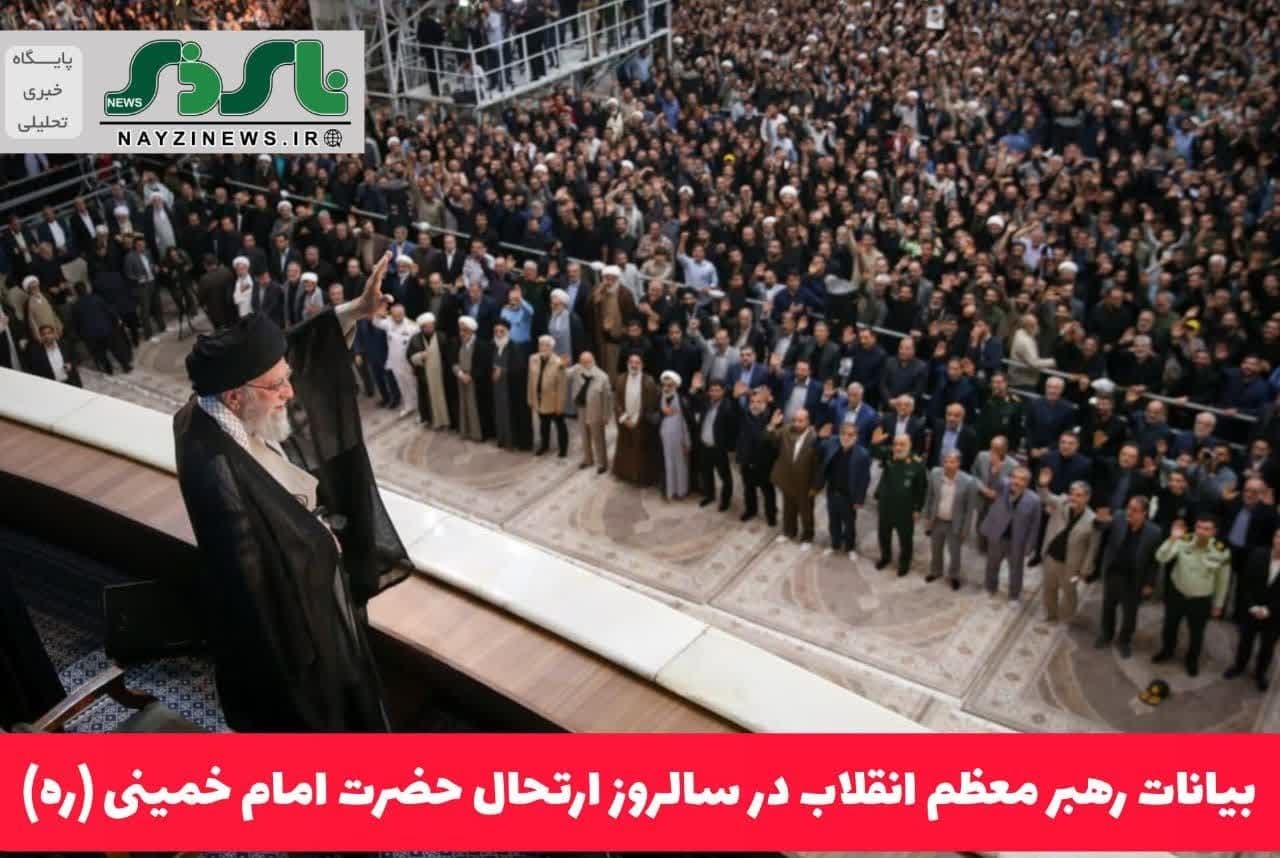 بیانات رهبر معظم انقلاب در سالروز ارتحال حضرت امام خمینی (ره)