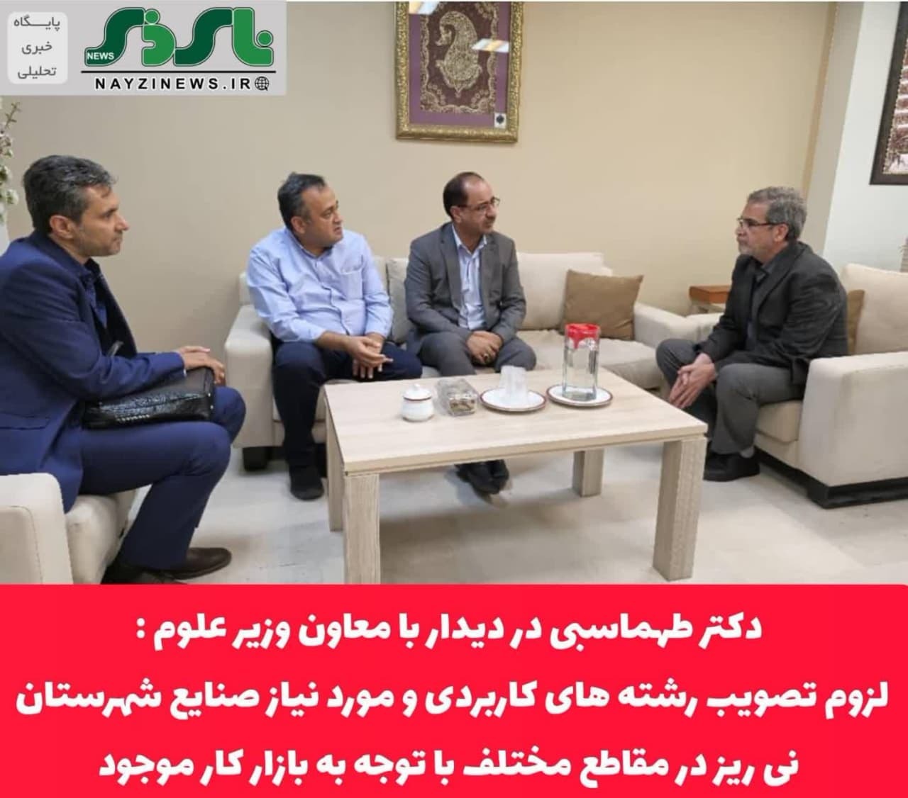 پیگیری ها و تلاش نماینده مجلس در راستای تصویب رشته های دانشگاهی مورد نیاز شهرستان صنعتی نی ریز پیگیری ها و تلاش نماینده مجلس در راستای تصویب رشته های دانشگاهی مورد نیاز شهرستان صنعتی نی ریز