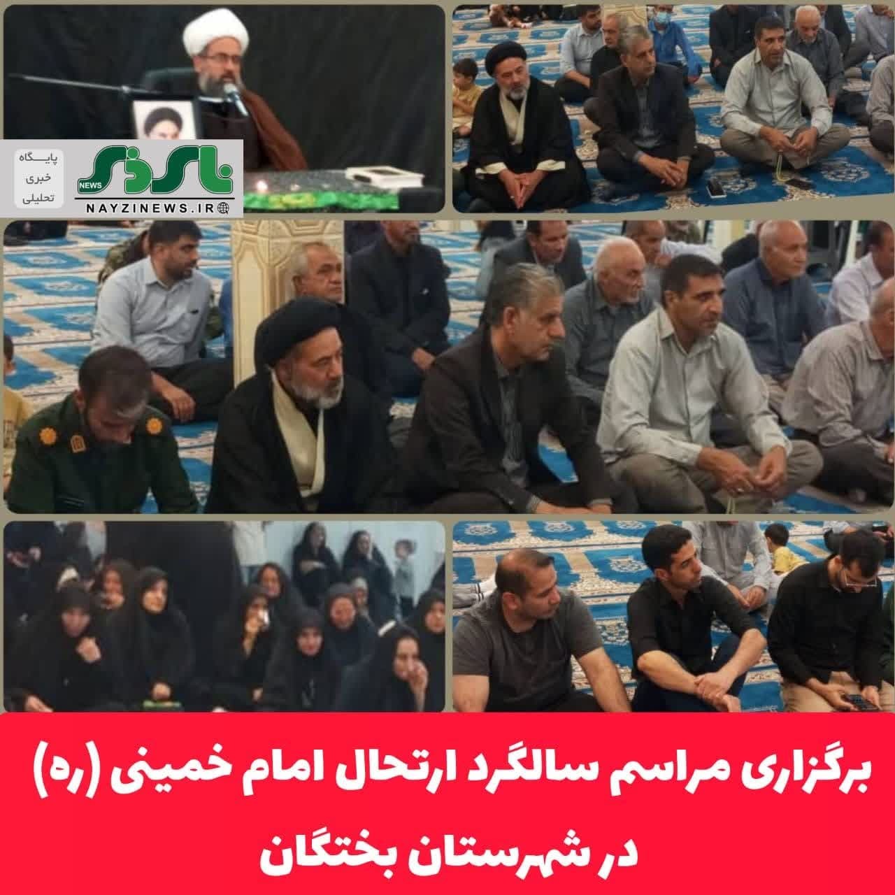 برگزاری مراسم سالگرد ارتحال امام خمینی (ره) در شهرستان بختگان