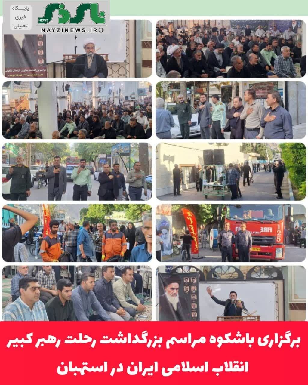 برگزاری مراسم بزرگداشت رحلت رهبر کبیر انقلاب اسلامی ایران در استهبان