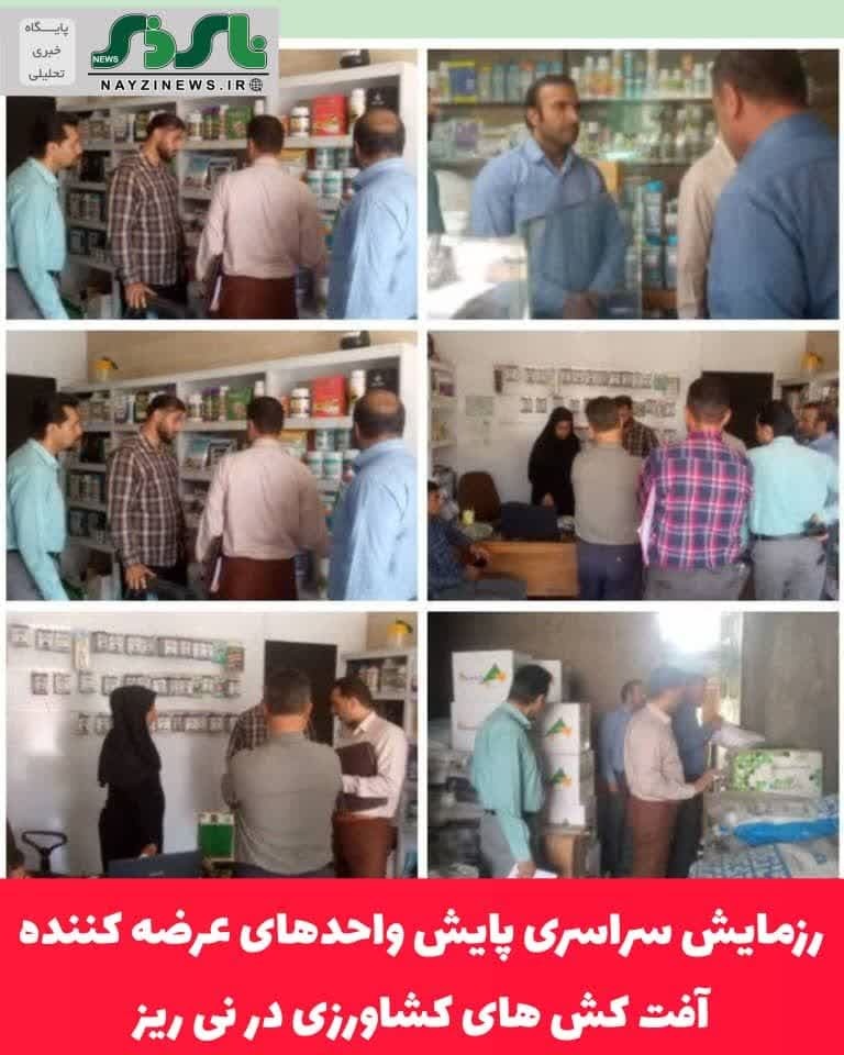رزمایش سراسری پایش واحدهای عرضه کننده آفت کش های کشاورزی در نی ریز