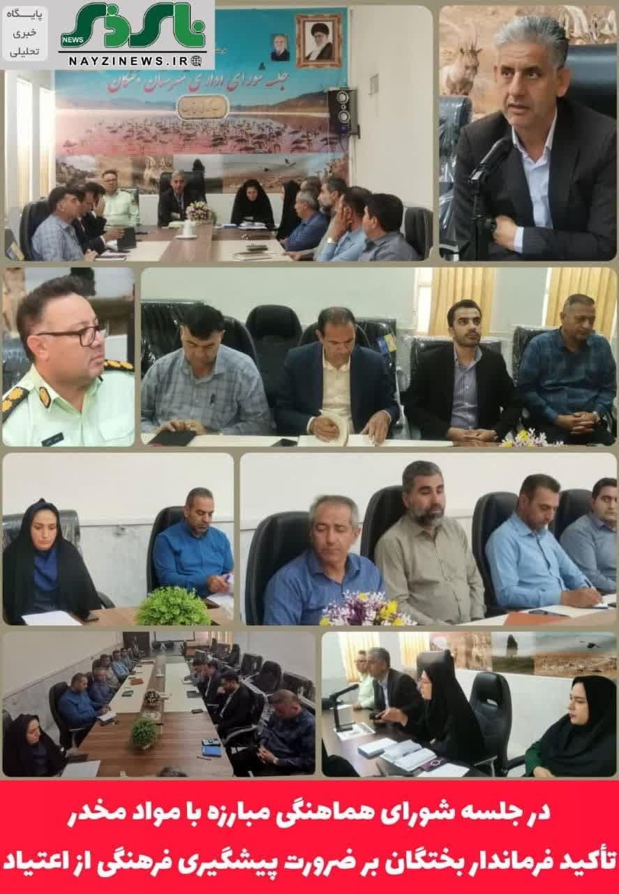 در جلسه شورای هماهنگی مبارزه با مواد مخدر / تأکید فرماندار بختگان بر ضرورت پیشگیری فرهنگی از اعتیاد