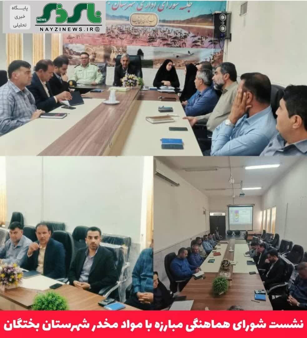 نشست شورای هماهنگی مبارزه با مواد مخدر شهرستان بختگان
