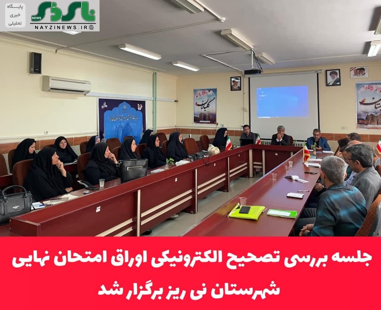 جلسه بررسی تصحیح الکترونیکی اوراق امتحان نهایی شهرستان نی ریز برگزار شد
