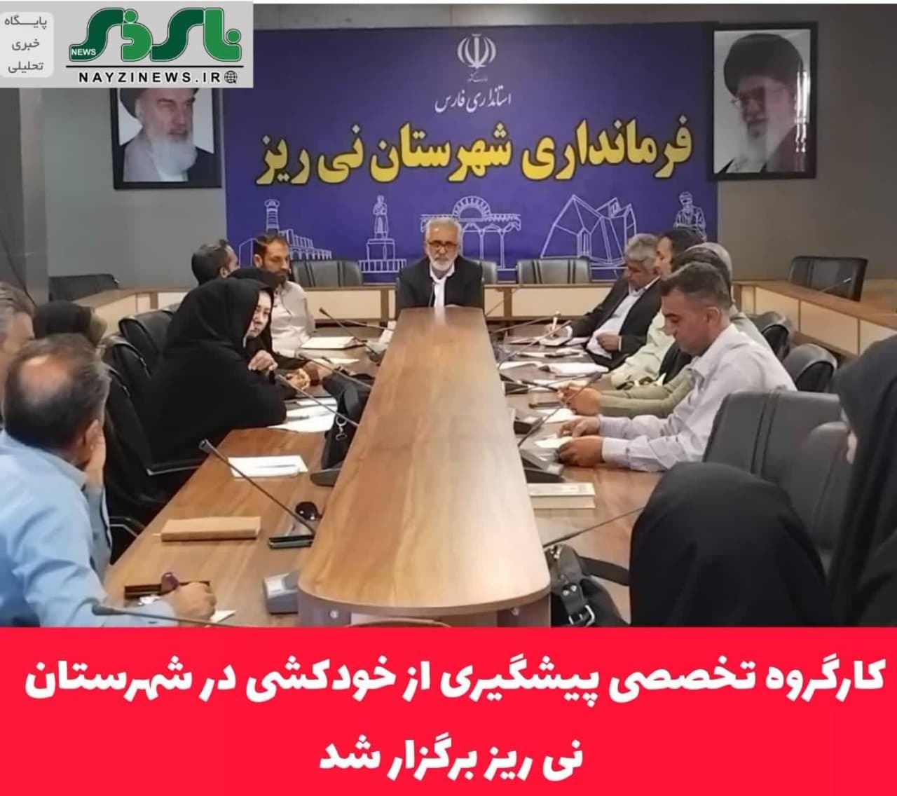 کارگروه تخصصی پیشگیری از خودکشی در شهرستان نی ریز برگزار شد
