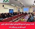 جلسه بررسی تصحیح الکترونیکی اوراق امتحان نهایی شهرستان نی ریز برگزار شد