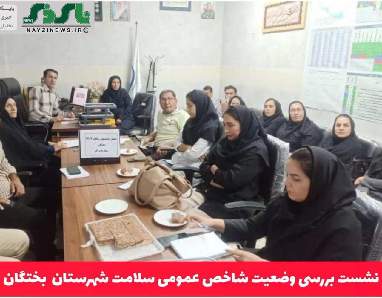 نشست بررسی وضعیت شاخص عمومی سلامت شهرستان بختگان