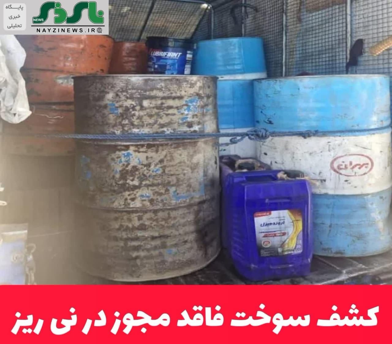 کشف سوخت فاقد مجوز در نی ریز