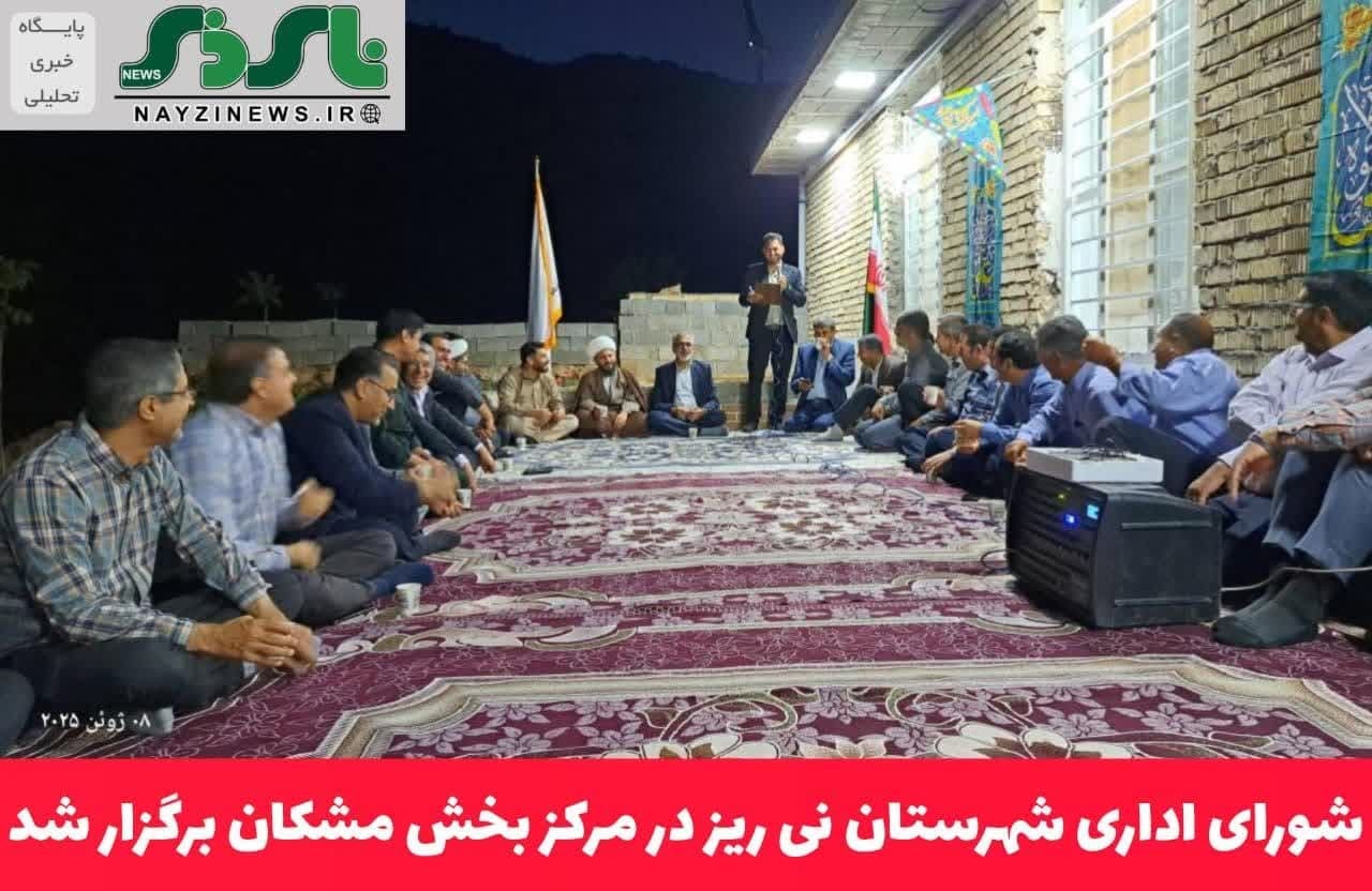 شورای اداری شهرستان نی ریز در مرکز بخش مشکان برگزار شد