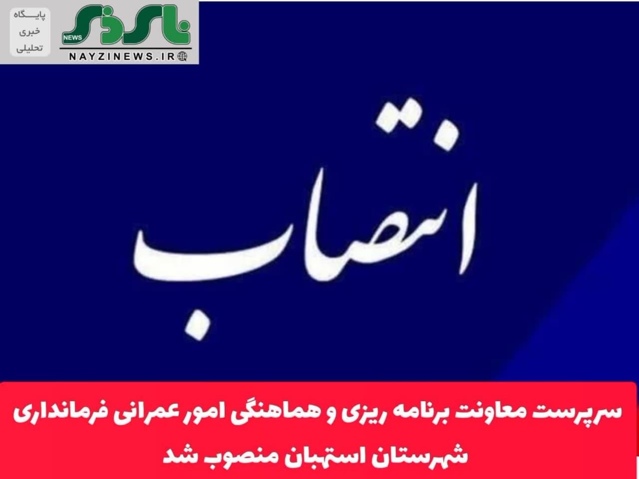 سرپرست معاونت برنامه ریزی و هماهنگی امور عمرانی فرمانداری شهرستان استهبان منصوب شد