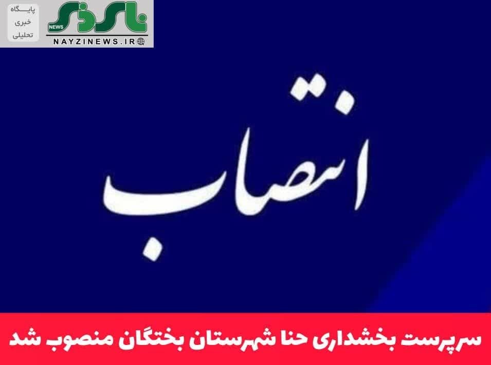 سرپرست بخشداری حنا شهرستان بختگان منصوب شد