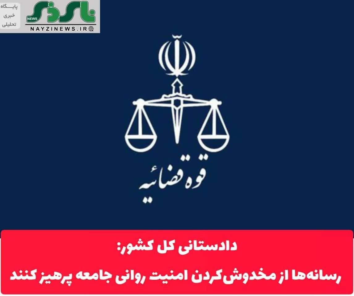 دادستانی کل کشور: رسانه‌ها از مخدوش‌کردن امنیت روانی جامعه پرهیز کنند