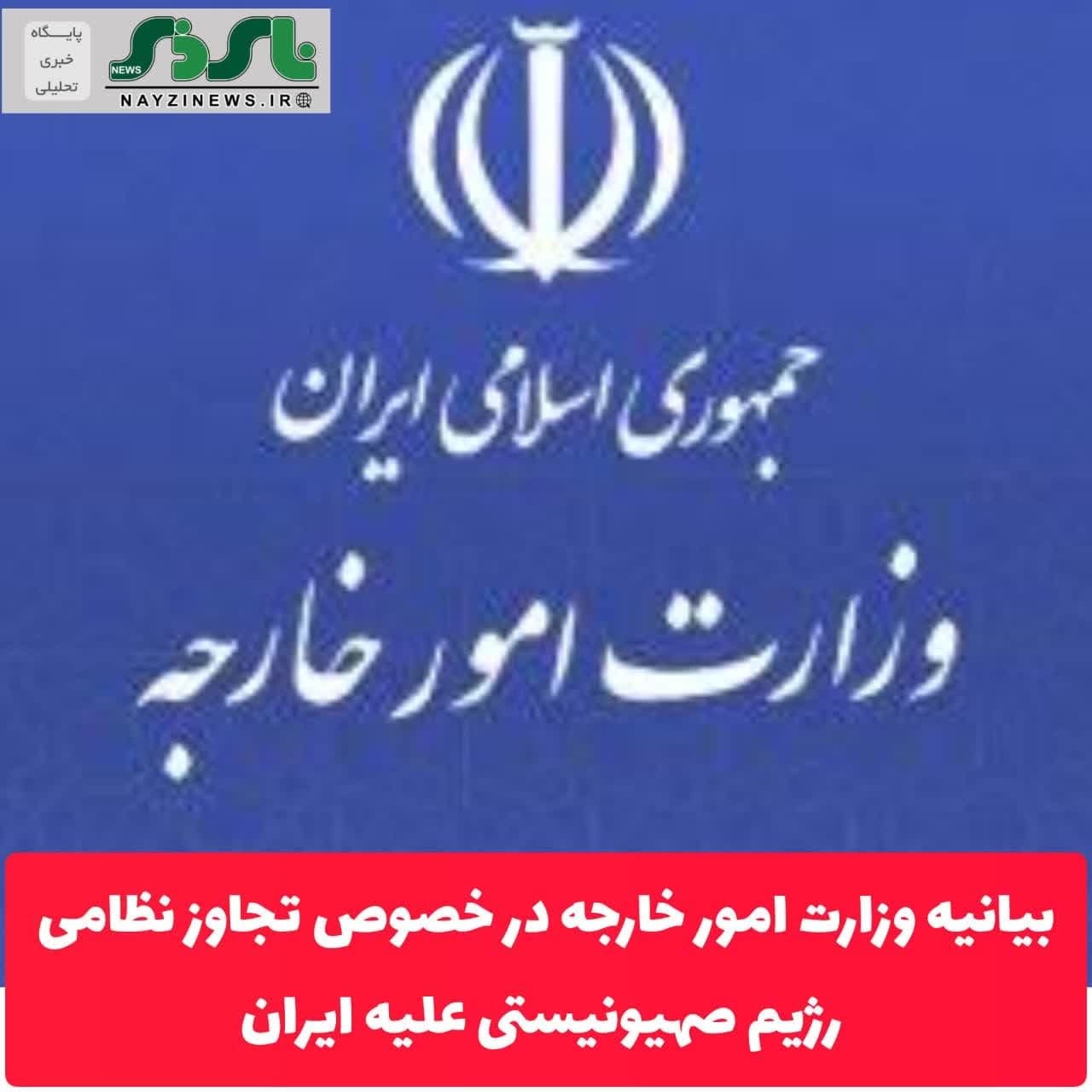 بیانیه وزارت امور خارجه در خصوص تجاوز نظامی رژیم صهیونیستی علیه ایران