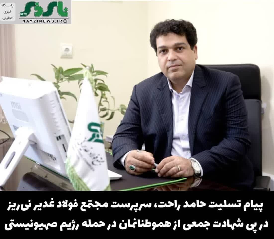 پیام تسلیت حامد راحت، سرپرست مجتمع فولاد غدیر نی‌ریز در پی شهادت جمعی از سرداران، دانشمندان و هم‌وطنان عزیز در حمله جنایت‌بار رژیم صهیونیستی
