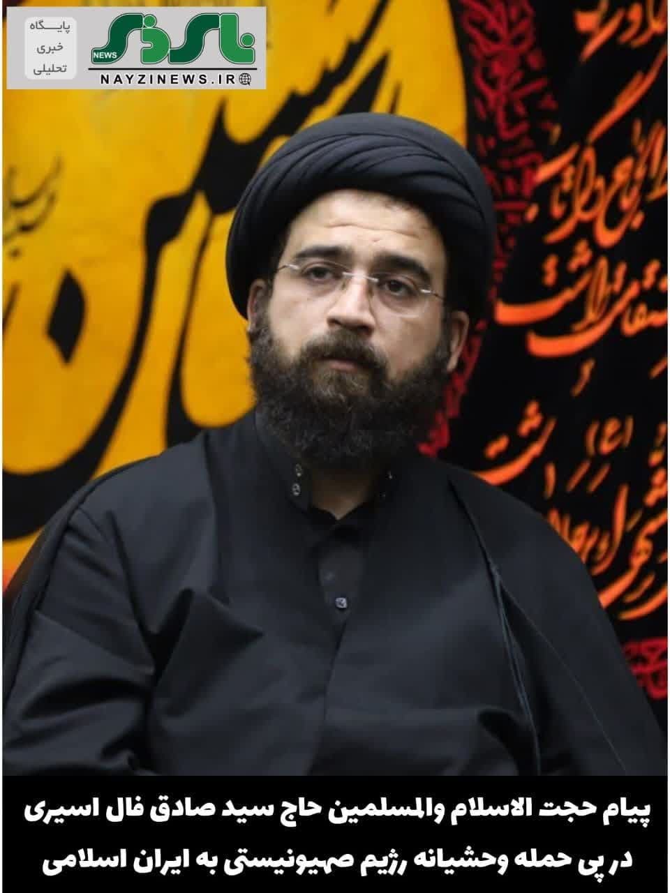 پیام حجت السلام والمسلمین حاج سیدصادق فال اسیری در پی حمله وحشیانه رژیم صهیونیستی به ایران اسلامی
