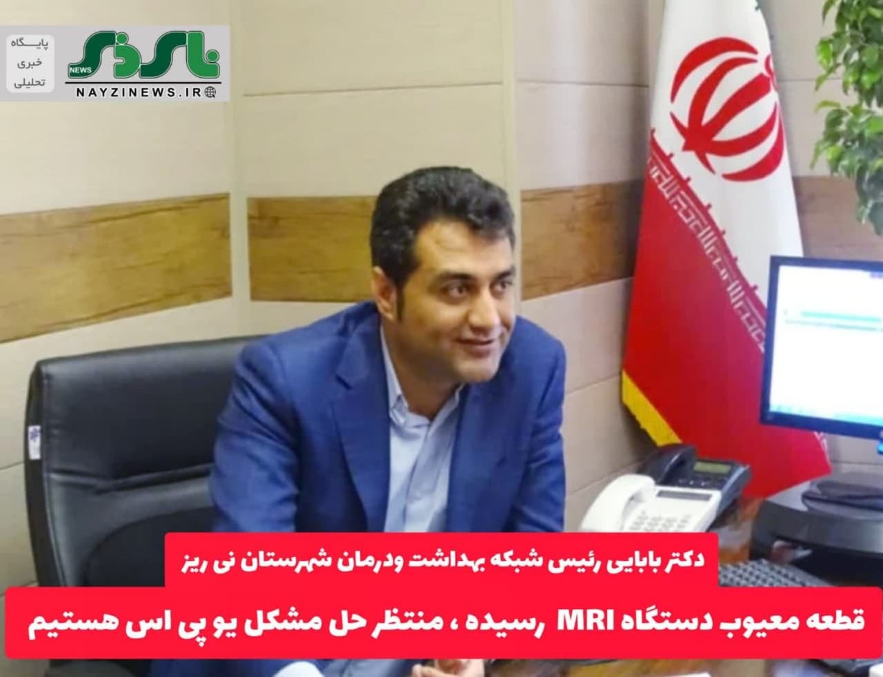 قطعه معیوب دستگاه MRI  رسیده ، برای راه اندازی دستگاه منتظر حل مشکل یو پی اس هستیم