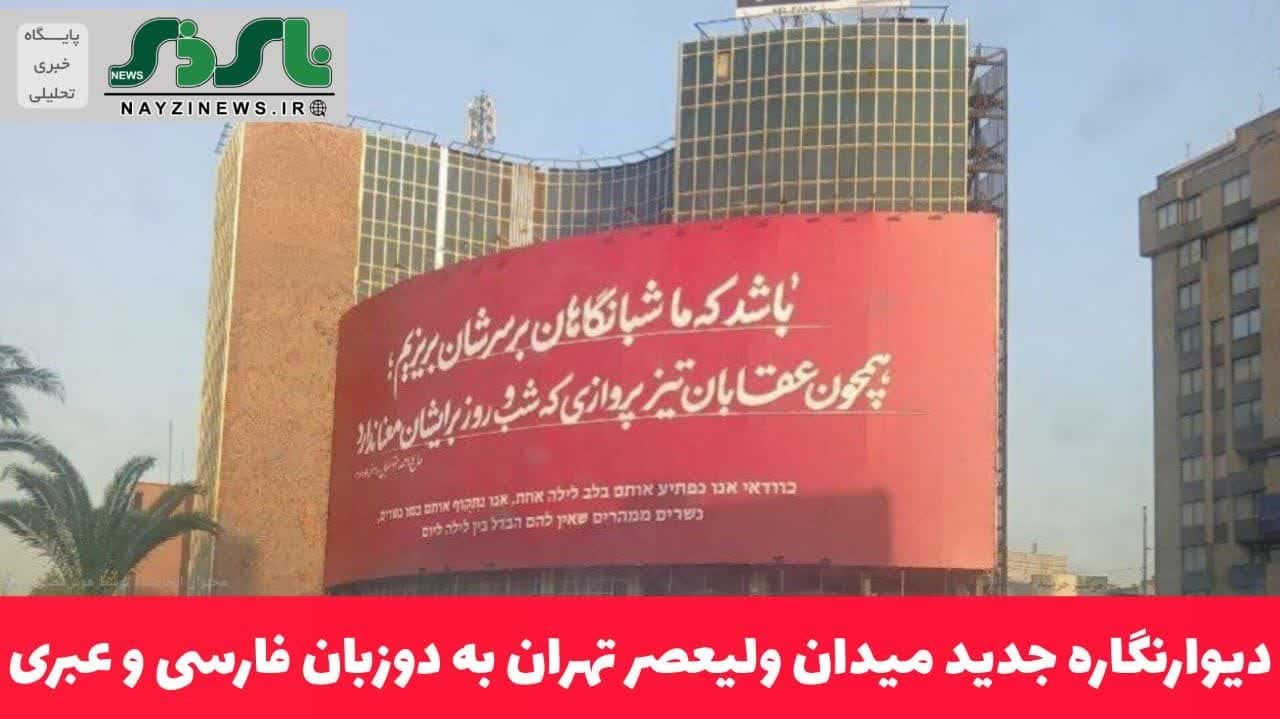 دیوارنگاره جدید میدان ولیعصر تهران به دوزبان فارسی و عبری
