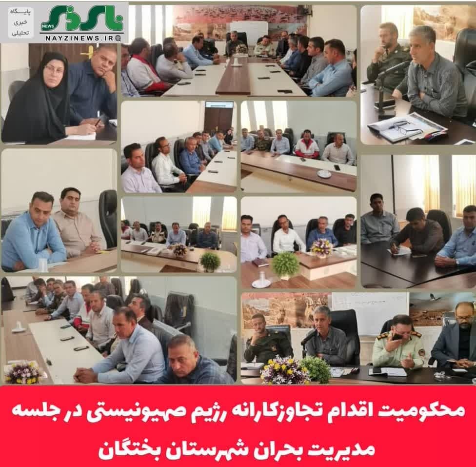 محکومیت اقدام تجاوزکارانه رژیم صهیونیستی در جلسه مدیریت بحران شهرستان بختگان