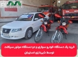 خرید یک دستگاه خودرو سواری و دو دستگاه موتور سیکلت توسط شهرداری استهبان