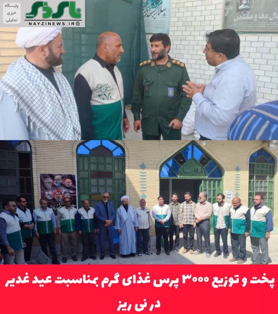 پخت و توزیع ۳۰۰۰ پرس غذای گرم بمناسبت عید غدیر در نی ریز