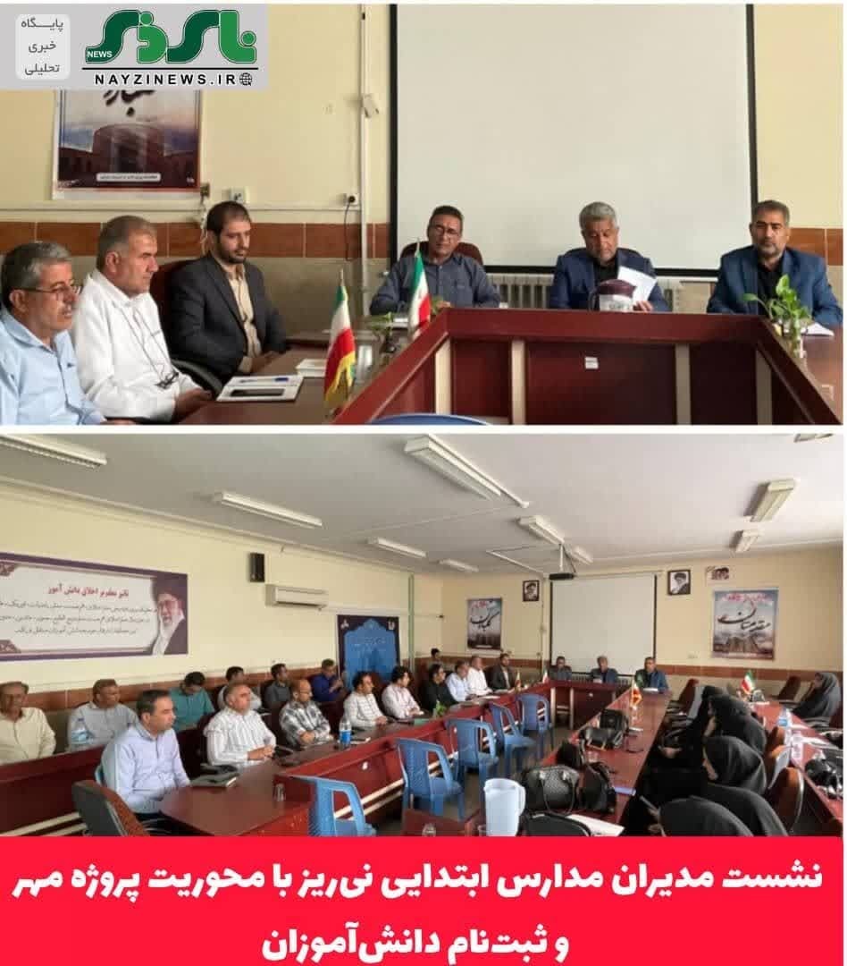 نشست مدیران مدارس ابتدایی نی‌ریز با محوریت پروژه مهر و ثبت‌نام دانش‌آموزان برگزار شد