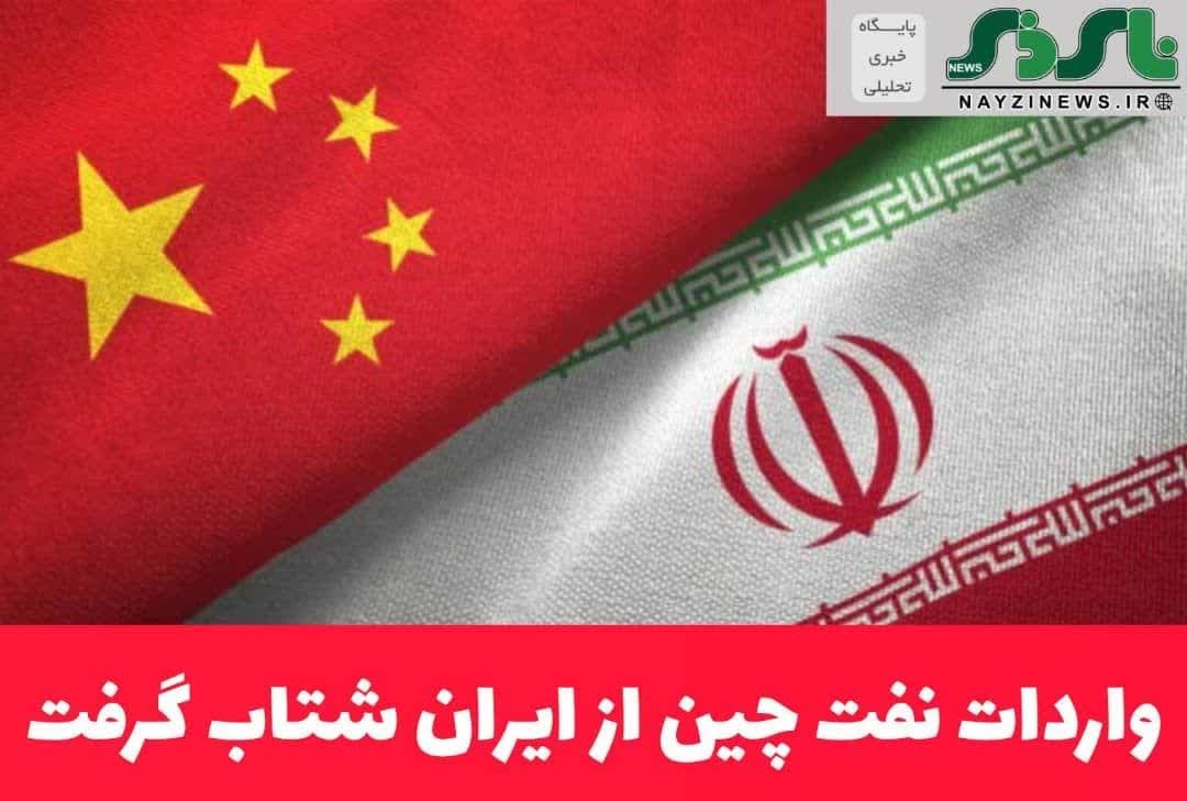 واردات نفت چین از ایران شتاب گرفت