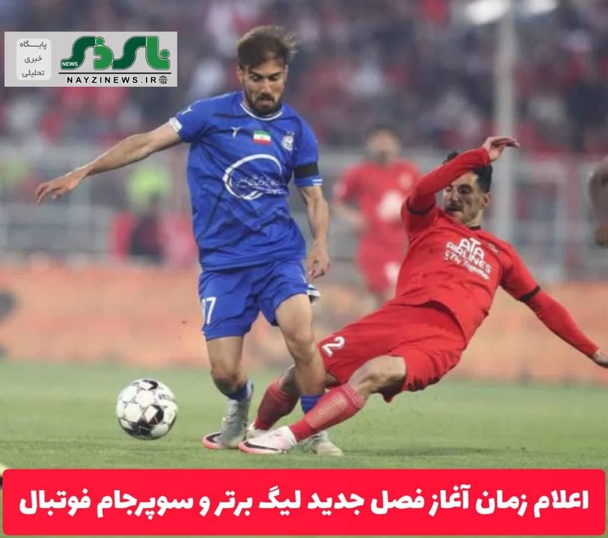 اعلام زمان آغاز فصل جدید لیگ برتر و سوپرجام