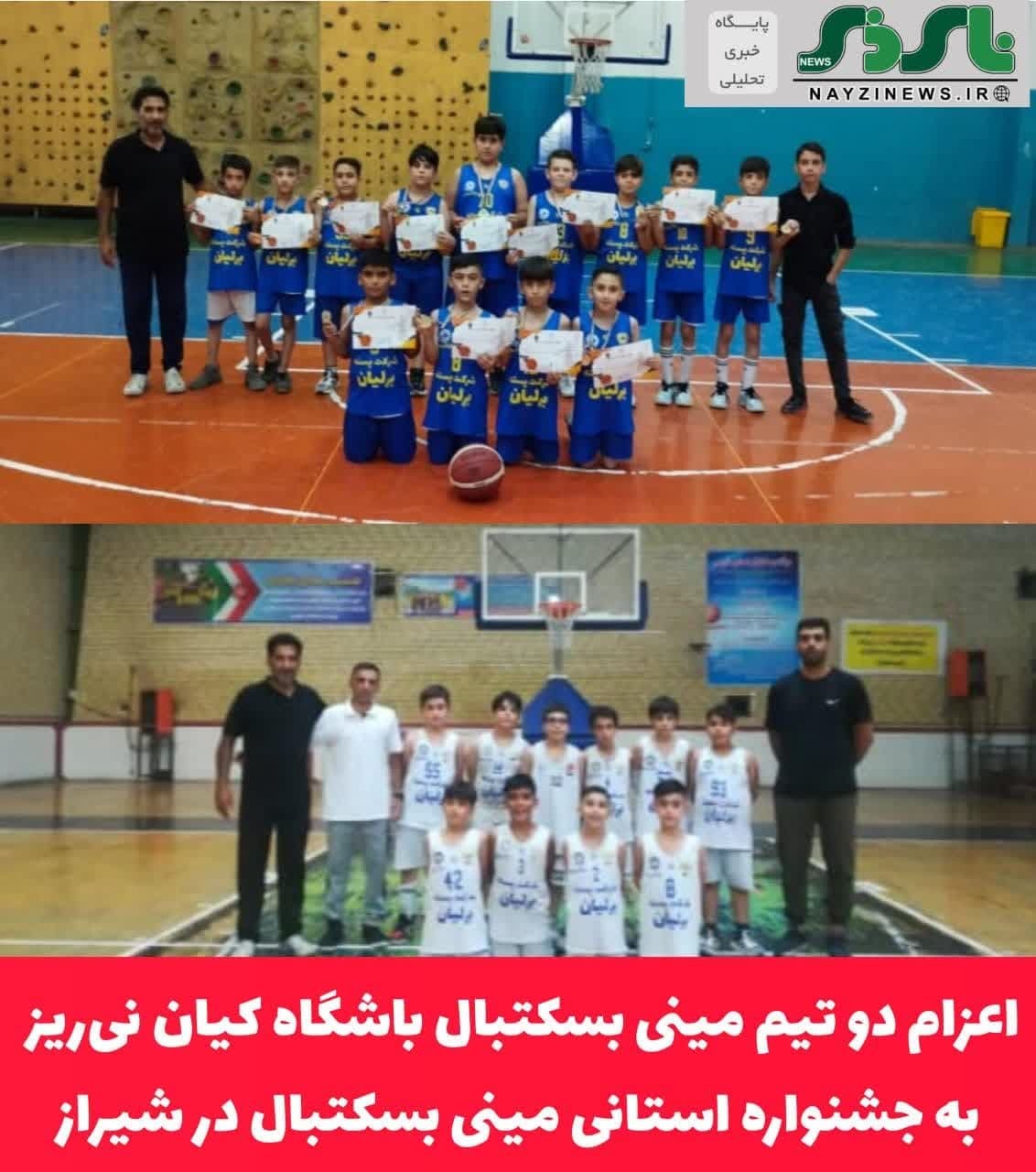 اعزام دو تیم مینی بسکتبال باشگاه کیان نی‌ریز به جشنواره استانی مینی بسکتبال در شیراز