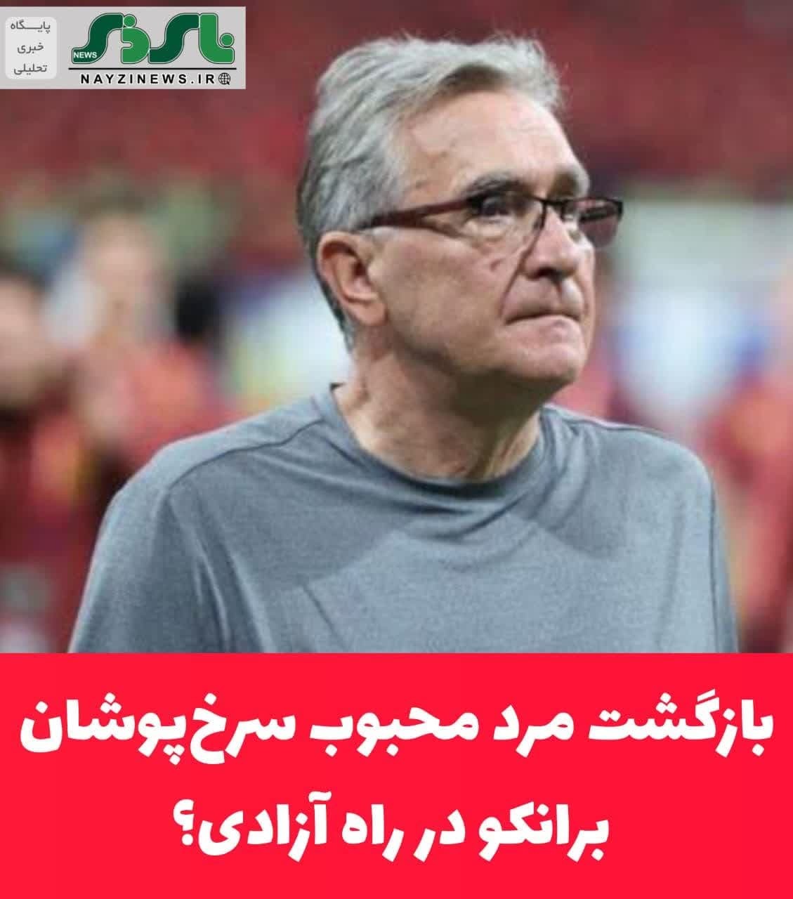 بازگشت مرد محبوب سرخ‌پوشان برانکو در راه آزادی