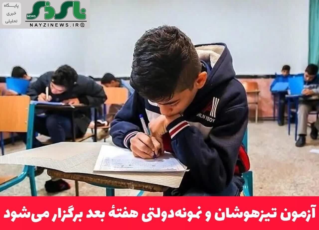 آزمون تیزهوشان و نمونه‌دولتی هفتهٔ بعد برگزار می‌شود