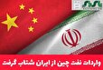 واردات نفت چین از ایران شتاب گرفت