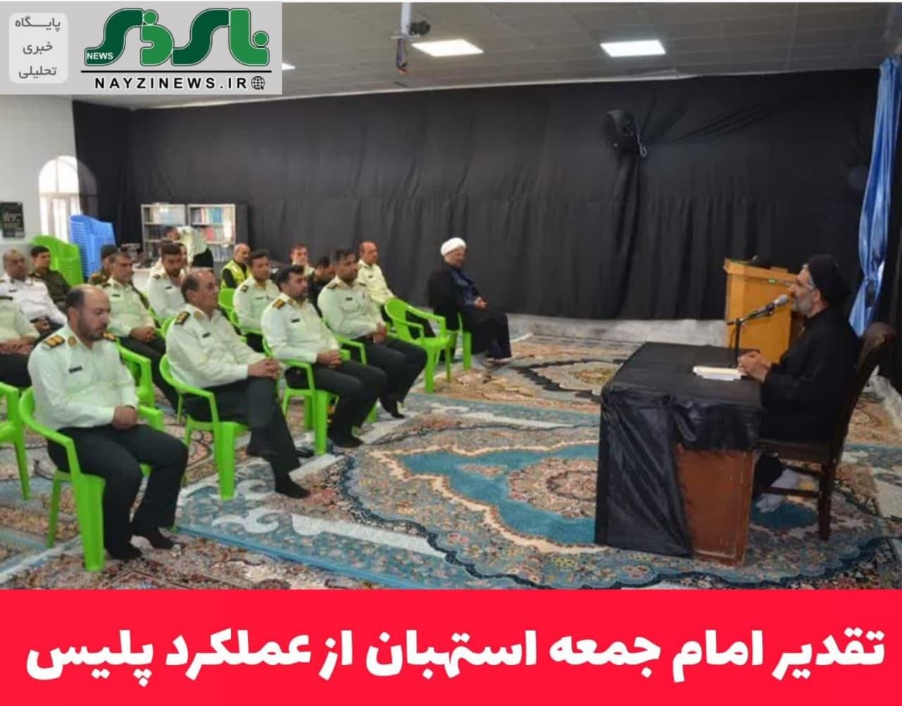 تقدير امام جمعه استهبان از عملکرد پلیس