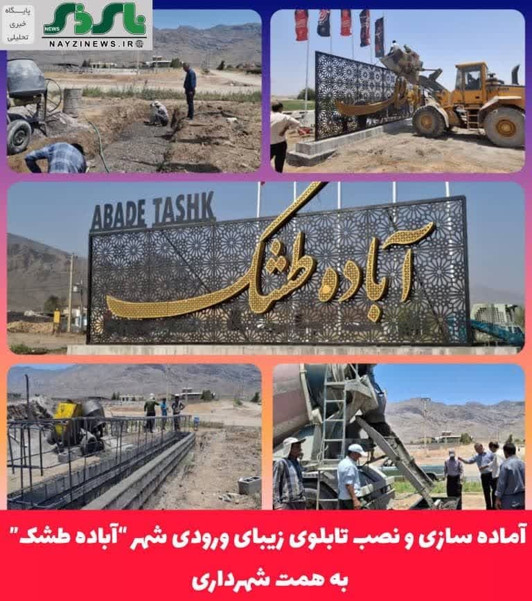 آماده سازی و نصب تابلوی ورودی شهر آباده طشک با طرحی چشم‌نواز به همت شهرداری