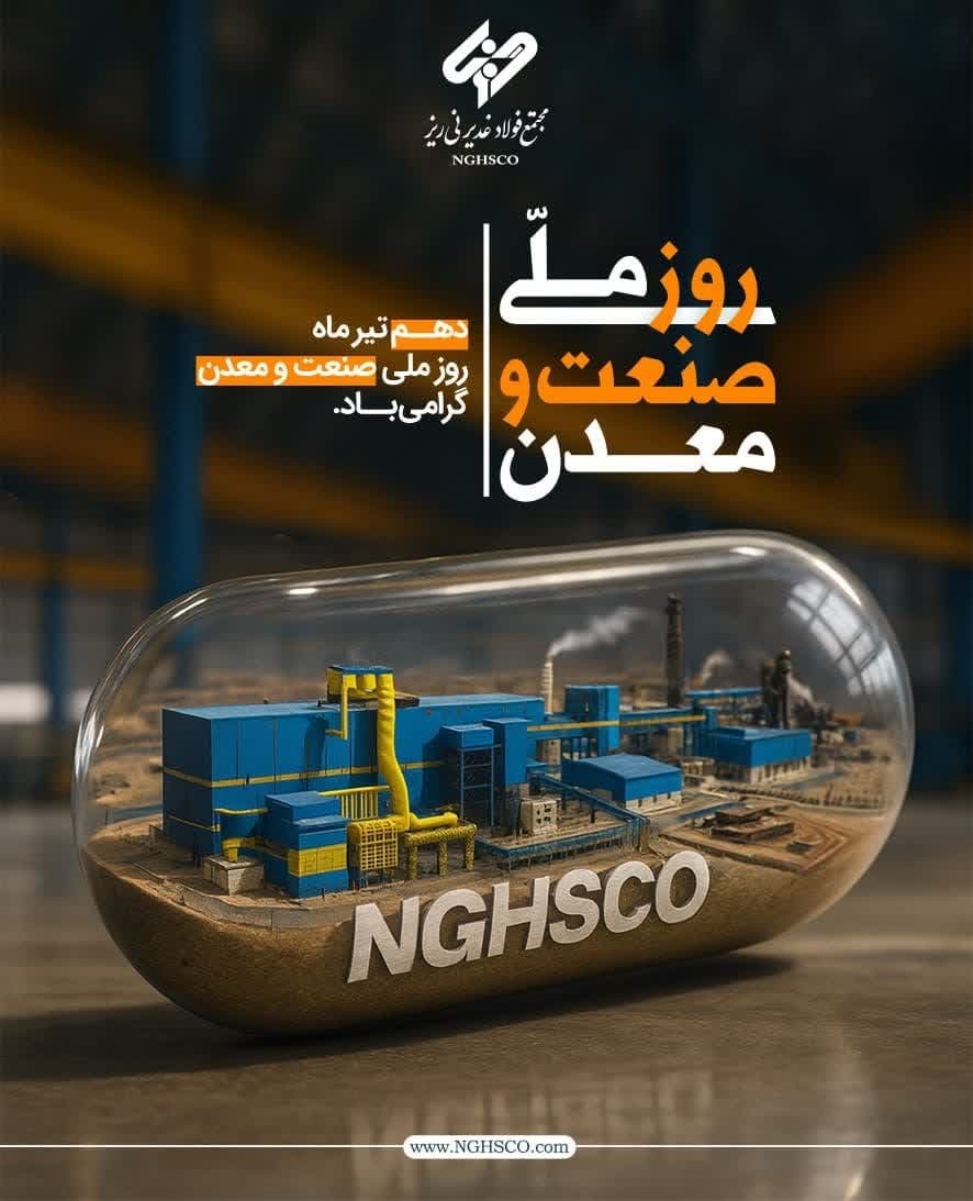 پیام سرپرست مجتمع فولاد غدیر نی‌ریز به مناسبت فرارسیدن دهم تیرماه، روز ملی صنعت و معدن