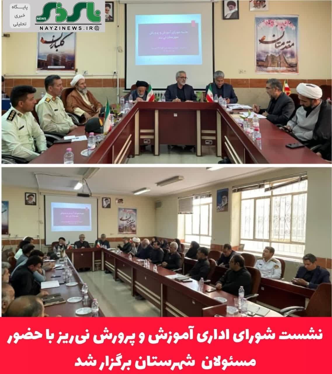 نشست شورای اداری آموزش و پرورش نی‌ریز با حضور مسئولان  شهرستان برگزار شد.