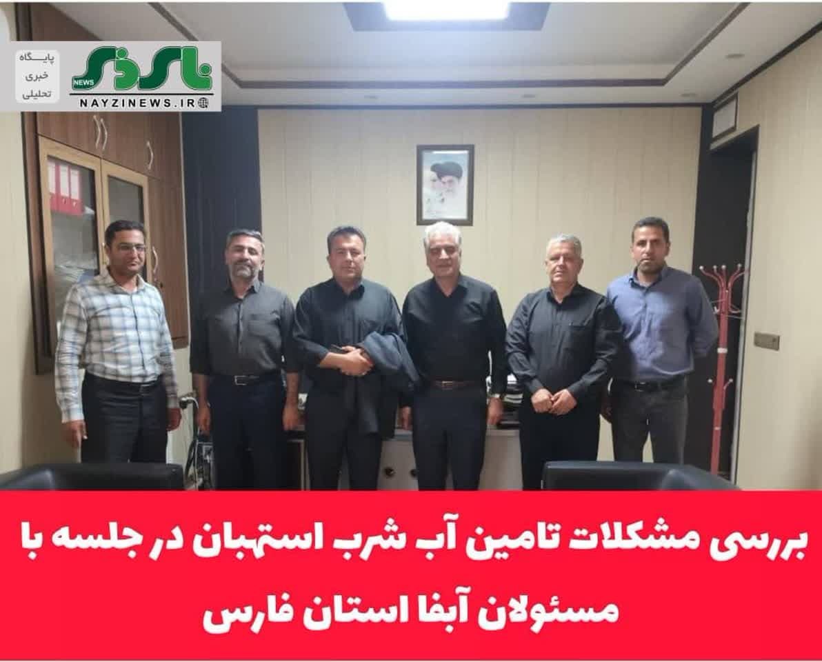 بررسی مشکلات تامین آب شرب استهبان در جلسه با مسئولان آبفا استان فارس