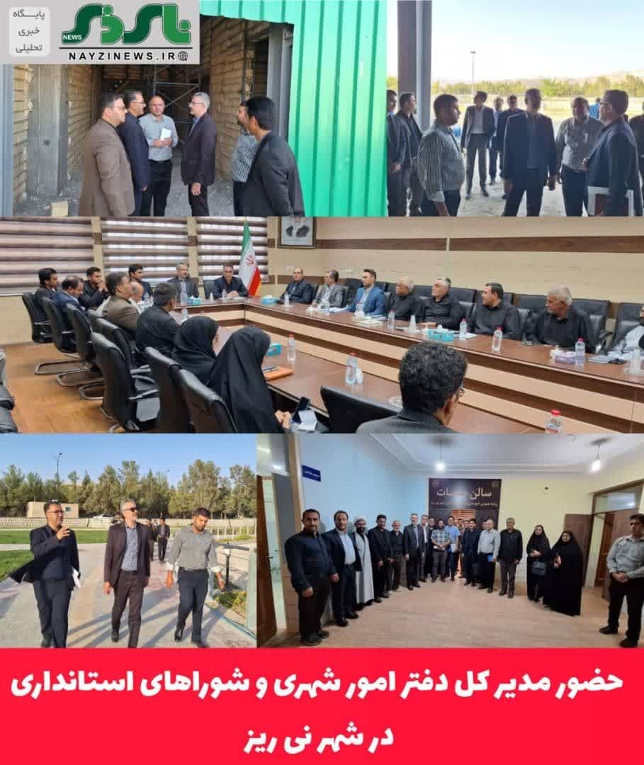 حضور مدیر کل دفتر امور شهری و شوراهای استانداری در شهر نی ریز