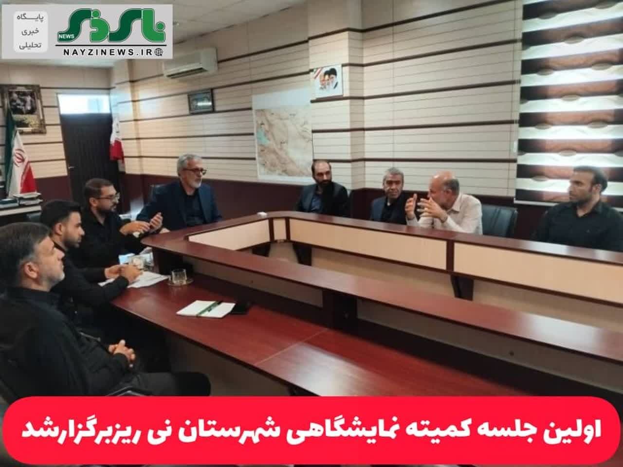 اولین جلسه کمیته نمایشگاهی شهرستان نی ریز برگزار شد