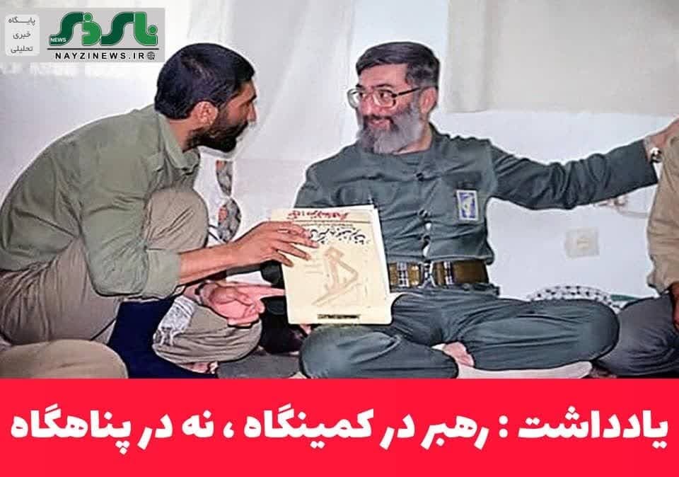 یادداشت پایگاه خبری تحلیلی نای ذی نیوز : / رهبر در کمینگاه، نه در پناهگاه