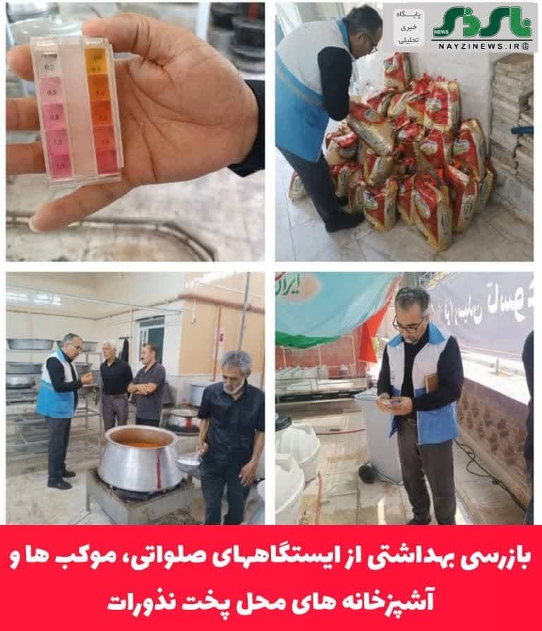 بازرسی بهداشتی از ایستگاههای صلواتی، موکب ها و آشپزخانه های محل پخت نذورات در شهرستان نی ریز