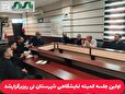 اولین جلسه کمیته نمایشگاهی شهرستان نی ریز برگزار شد
