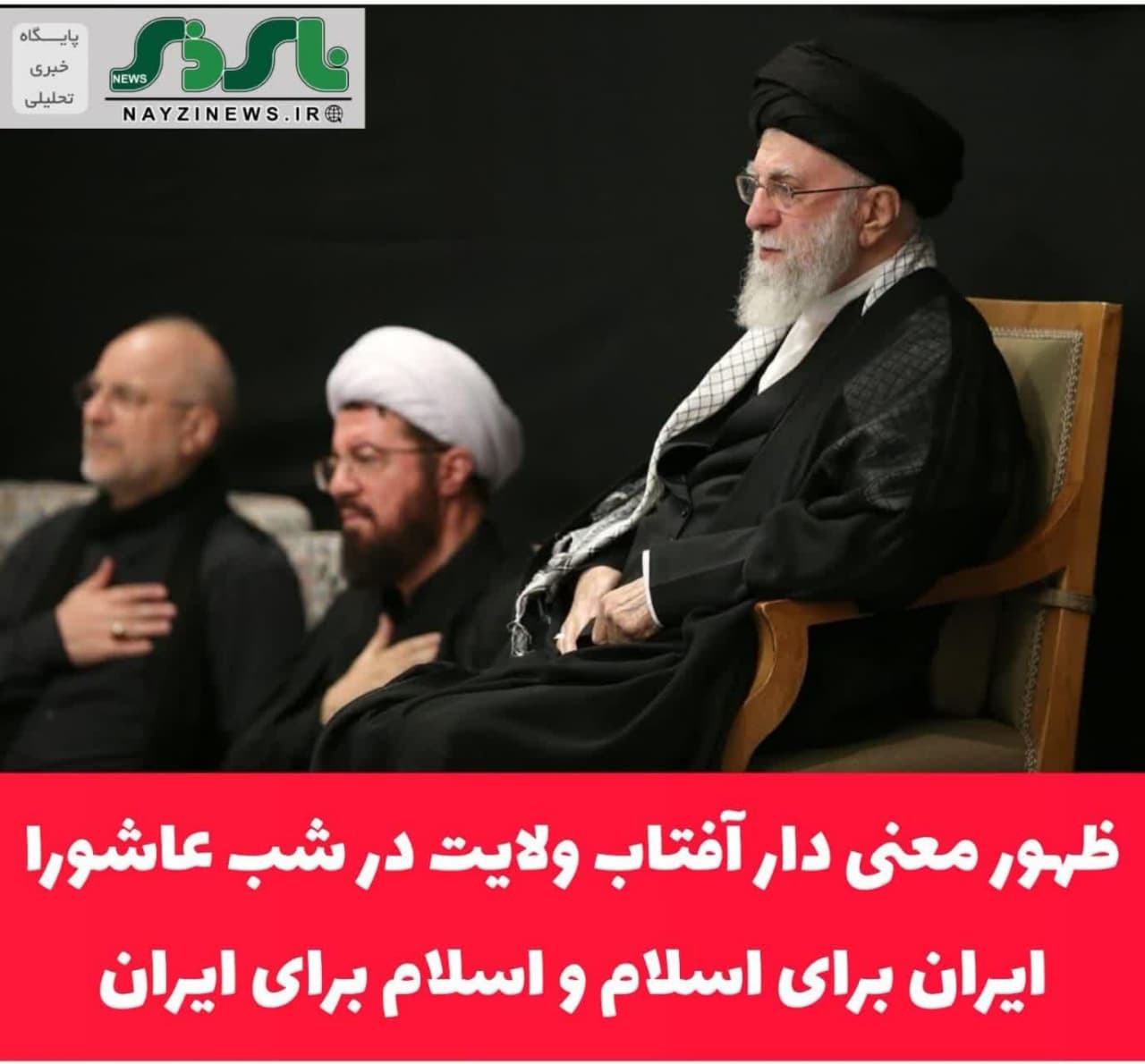 ظهور معنی دار آفتاب ولایت در شب عاشورا / ایران برای اسلام و اسلام برای ایران