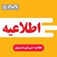 اطلاعیه شهرداری استهبان
