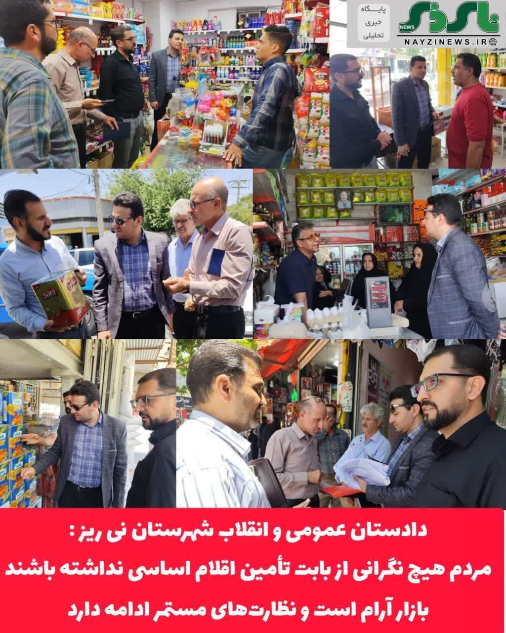 دادستان عمومی و انقلاب شهرستان نی ریز پس از بازدید از بازار اعلام کرد 